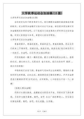 大学秋季运动会加油稿(15篇)