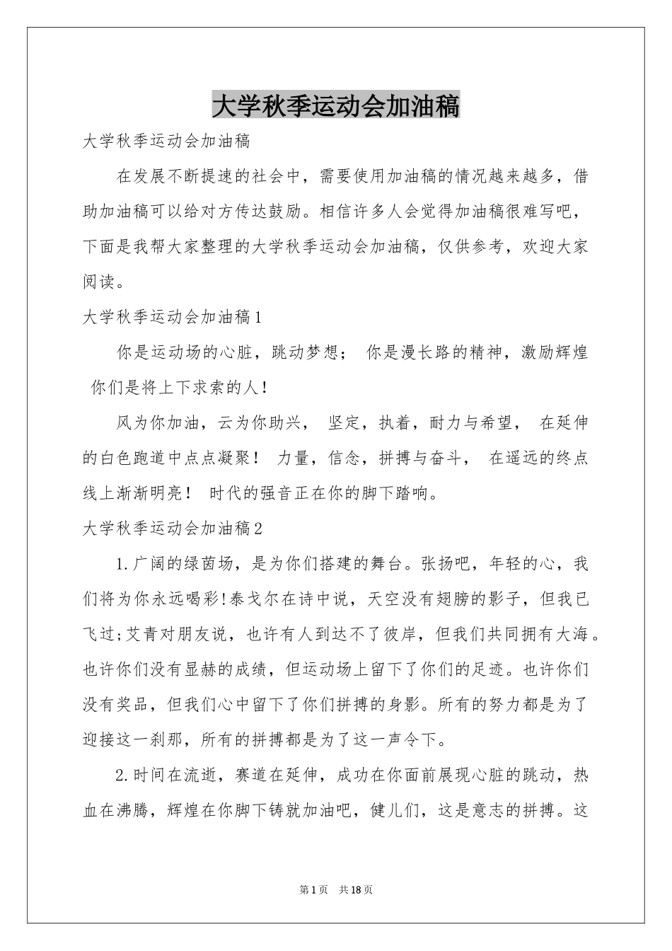 大学秋季运动会加油稿_第1页