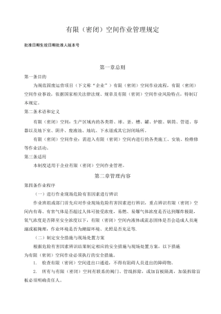 有限空间作业管理制度