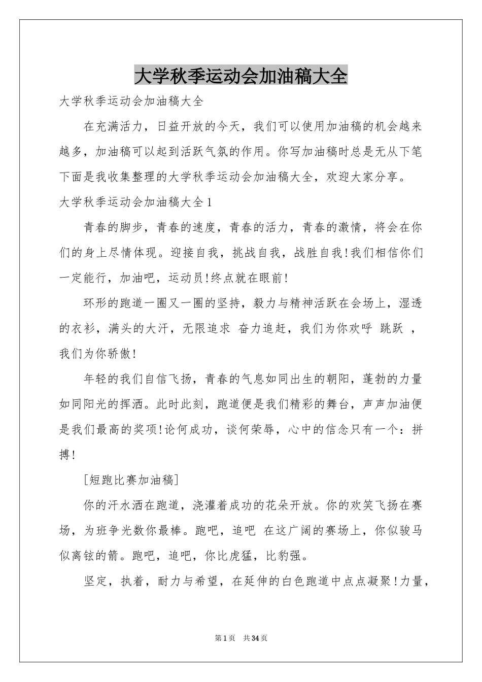 大学秋季运动会加油稿大全_第1页