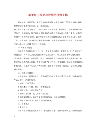 班主任工作见习计划的日常工作 