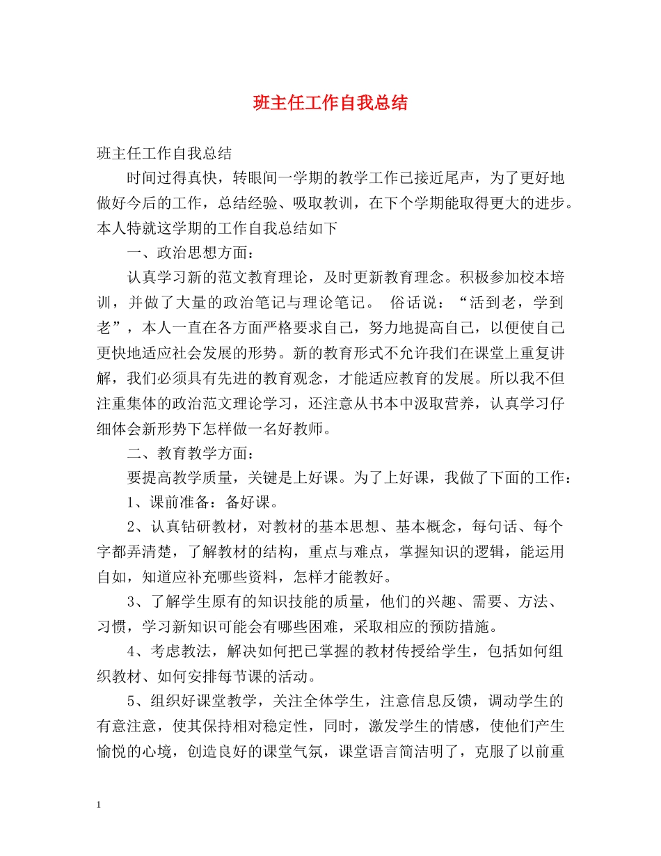 班主任工作自我总结2 _第1页