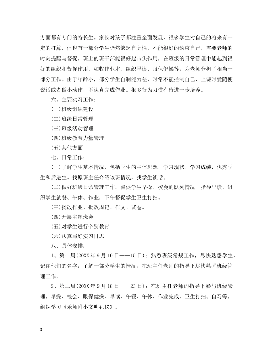 班主任工作见习计划表 _第3页