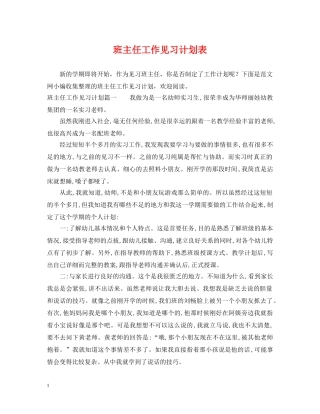 班主任工作见习计划表 