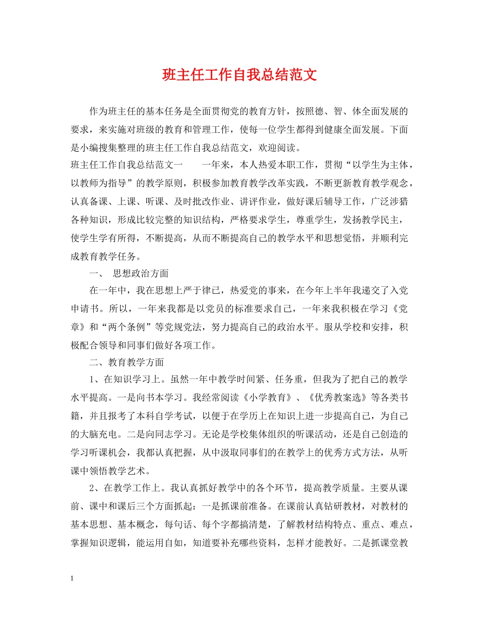 班主任工作自我总结范文 _第1页
