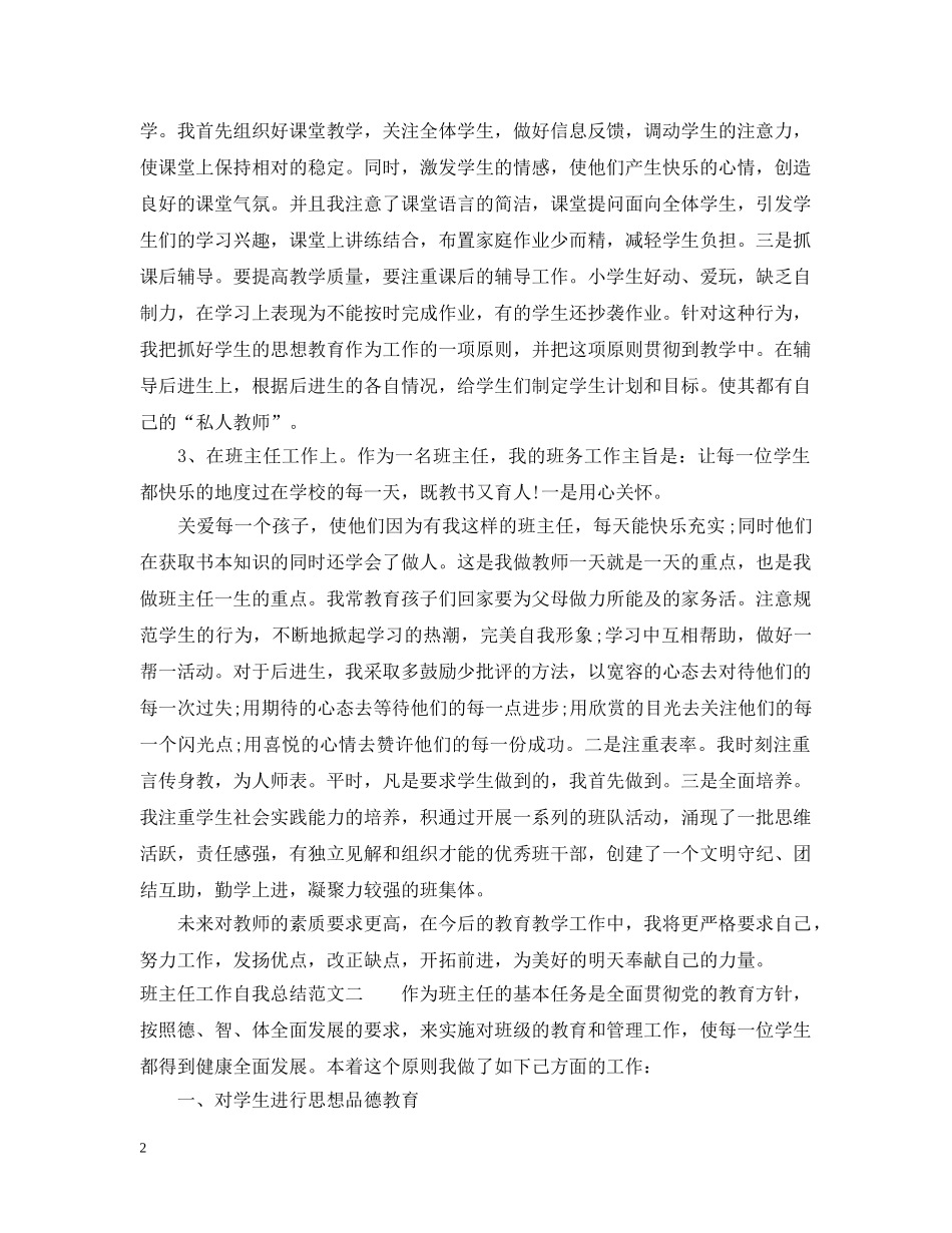 班主任工作自我总结范文 _第2页