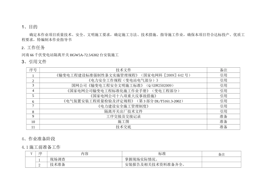 变电站66kV隔离开关安装作业指导书_第3页