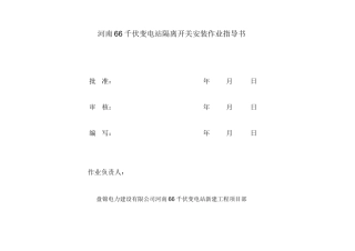 变电站66kV隔离开关安装作业指导书