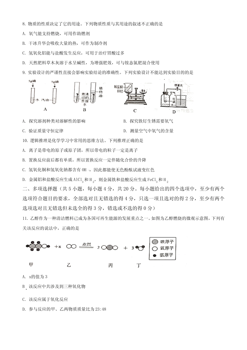 2023年山东省济南市莱芜区中考二模化学试题(含解析) _第3页