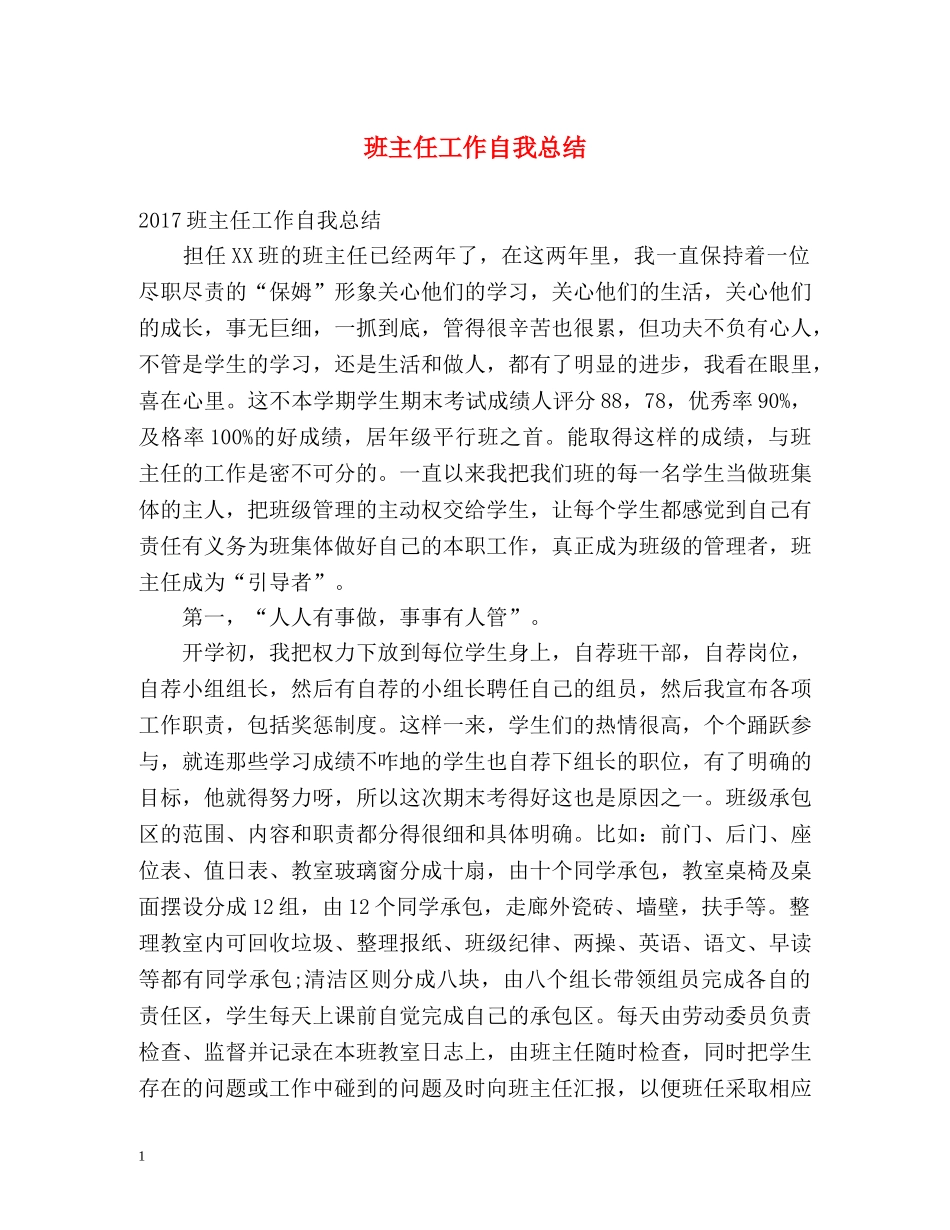班主任工作自我总结 _第1页