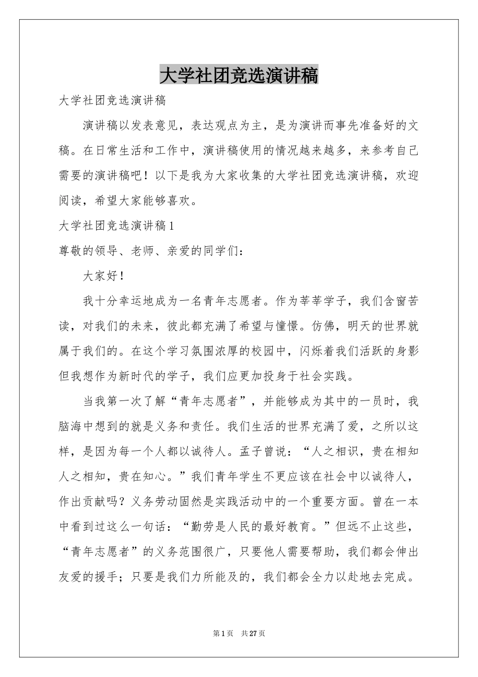 大学社团竞选演讲稿_第1页