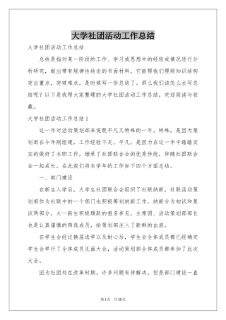 大学社团活动工作参考总结