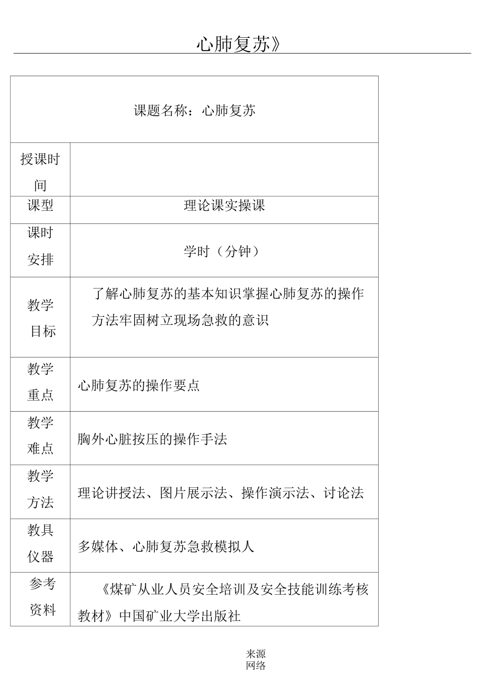 心肺复苏教案(一)_第1页