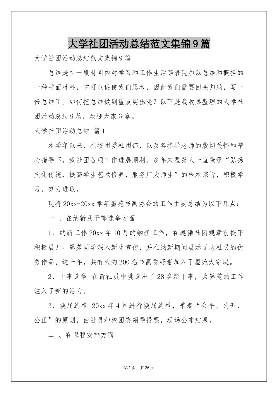 大学社团活动参考总结范本集锦9篇_第1页