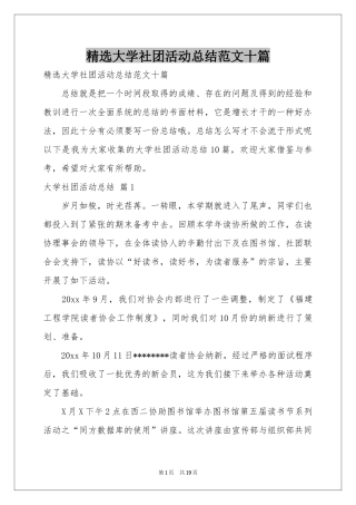 大学社团活动参考总结范本十篇