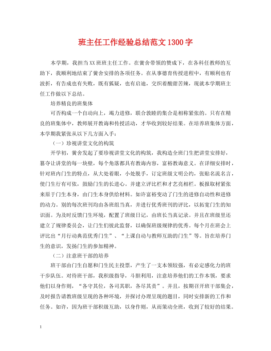 班主任工作经验总结范文1300字 _第1页