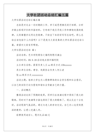 大学社团活动参考总结汇编五篇