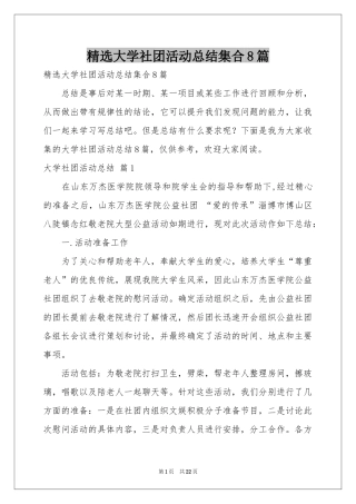 大学社团活动参考总结集合8篇