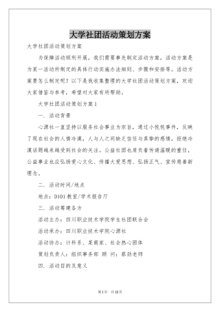大学社团活动策划方案