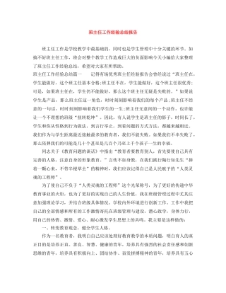 班主任工作经验总结报告 