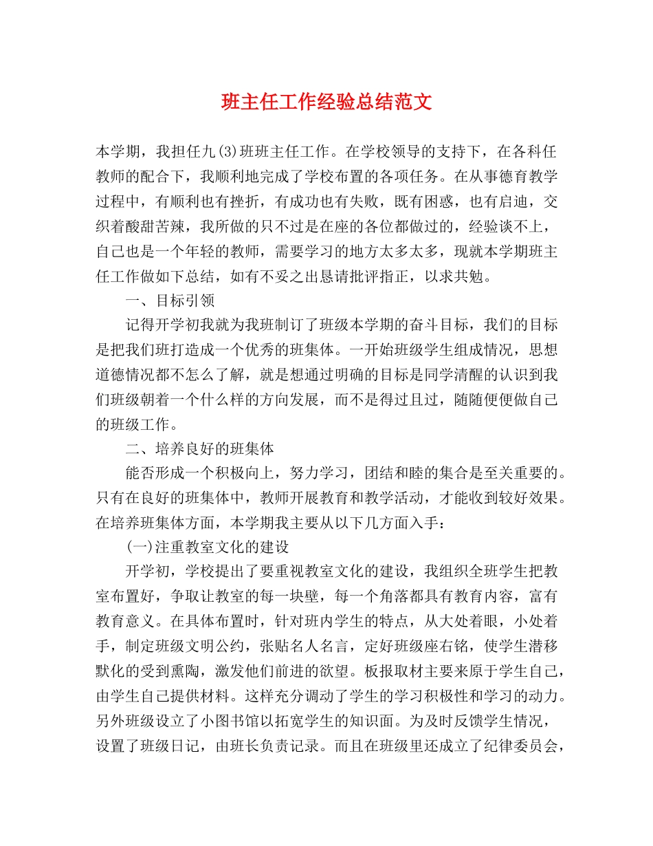 班主任工作经验总结范文 _第1页