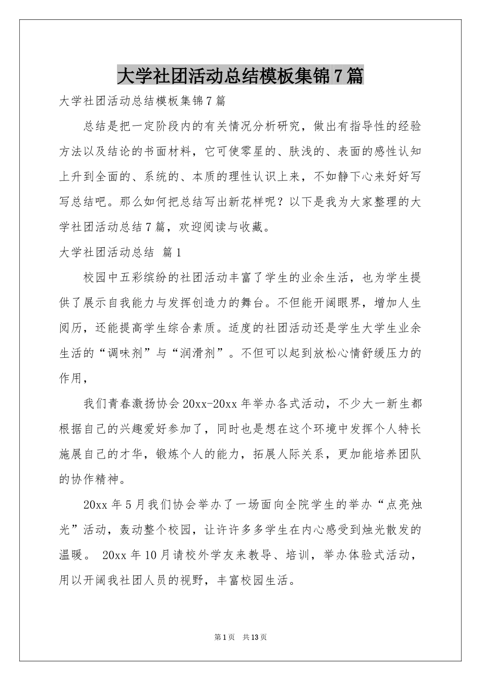 大学社团活动参考总结模板集锦7篇_第1页