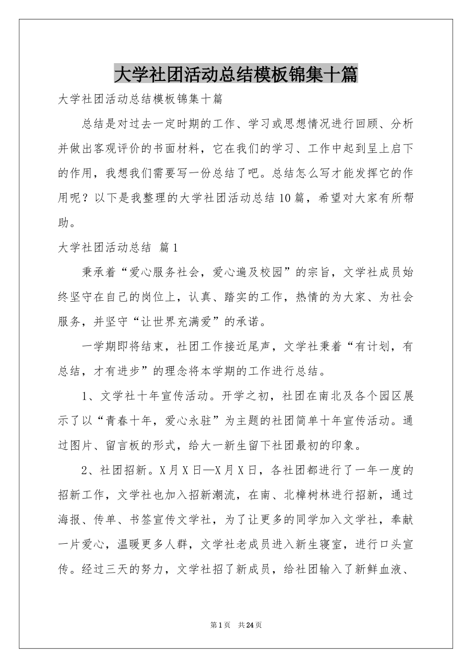 大学社团活动参考总结模板锦集十篇_第1页
