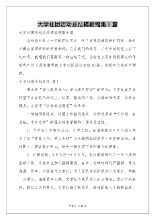 大学社团活动参考总结模板锦集十篇