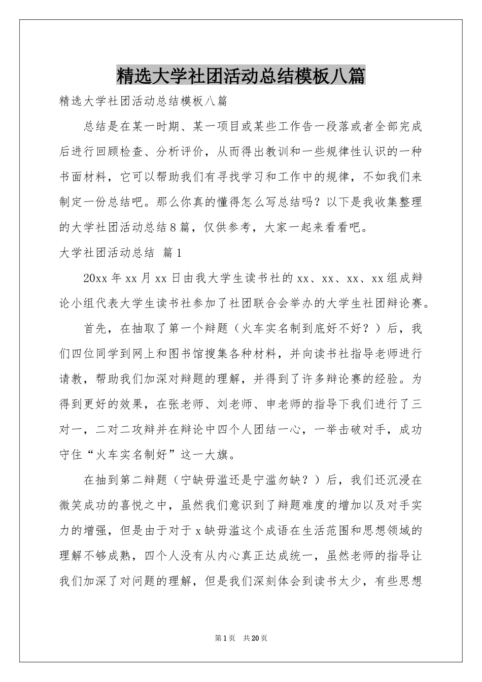 大学社团活动参考总结模板八篇_第1页