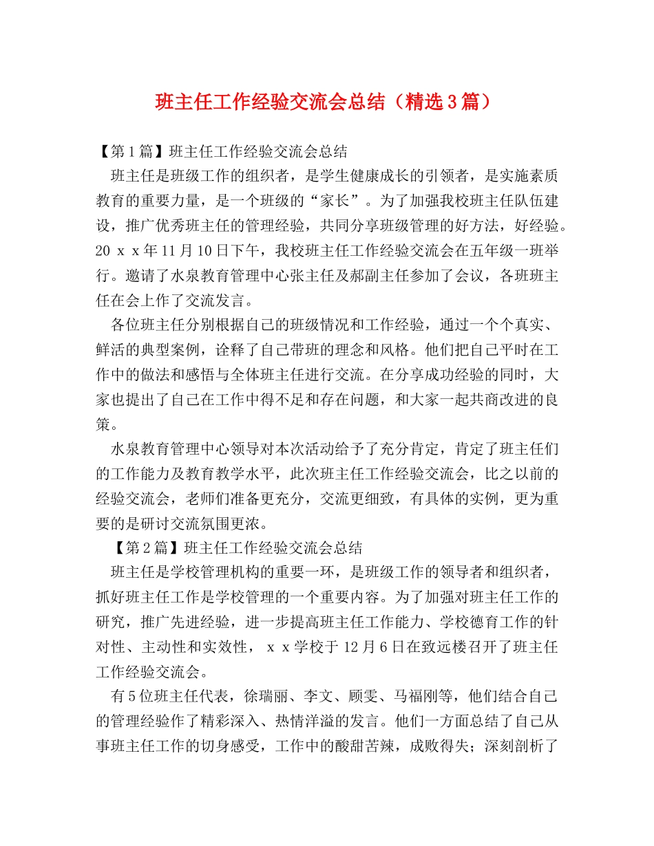 班主任工作经验交流会总结（精选3篇） _第1页