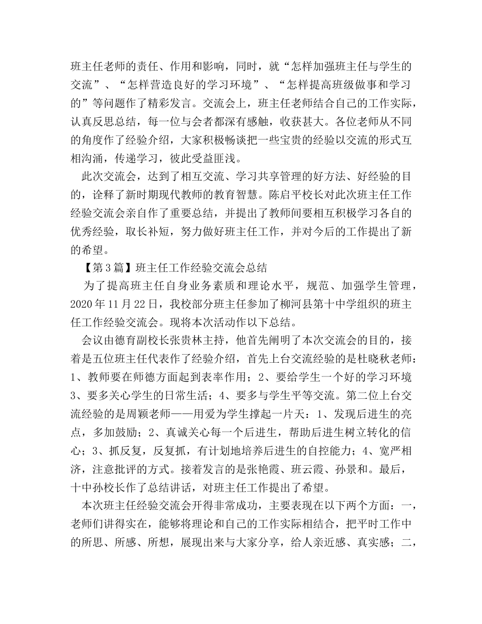 班主任工作经验交流会总结（精选3篇） _第2页