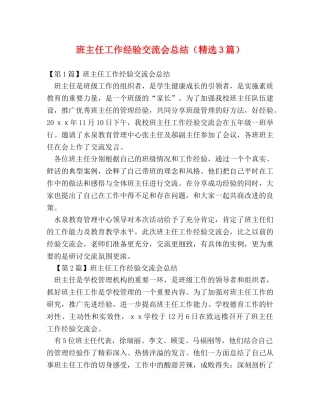 班主任工作经验交流会总结（精选3篇） 