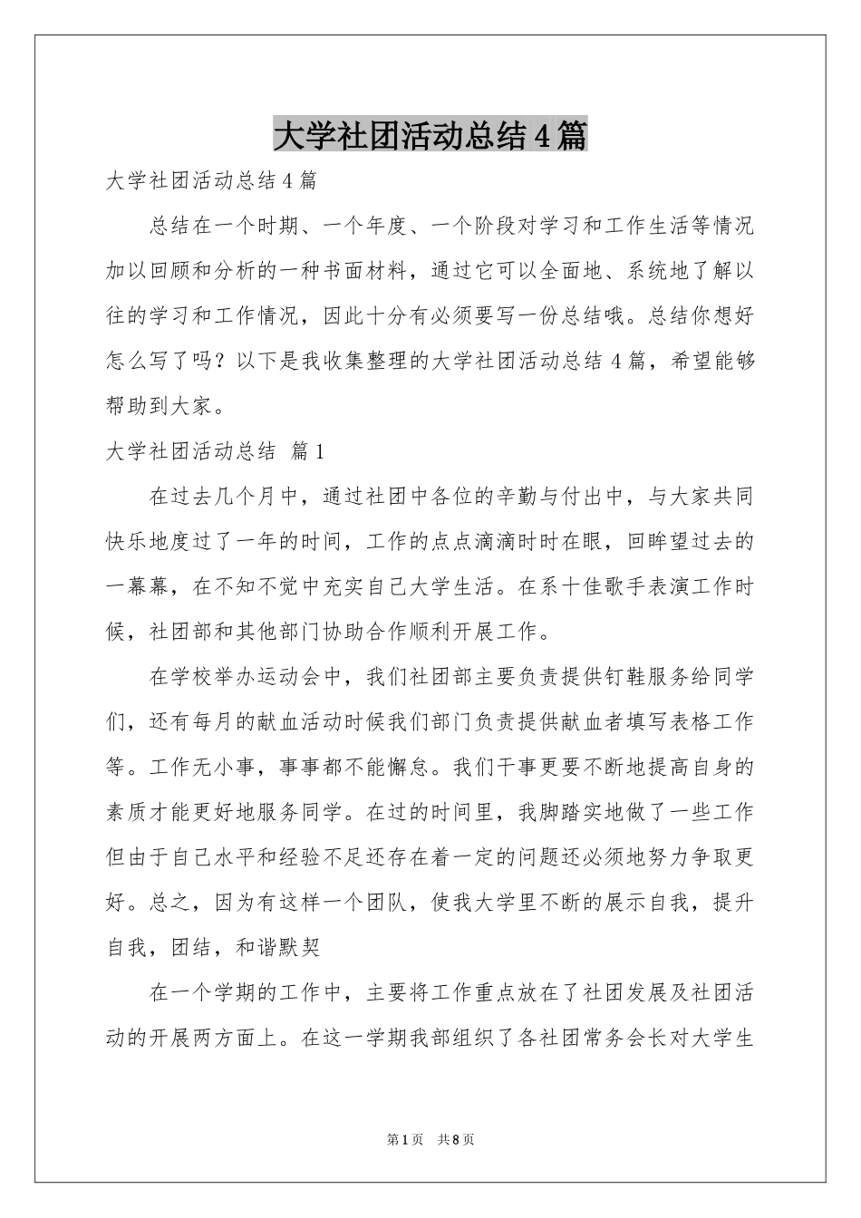 大学社团活动参考总结4篇_第1页
