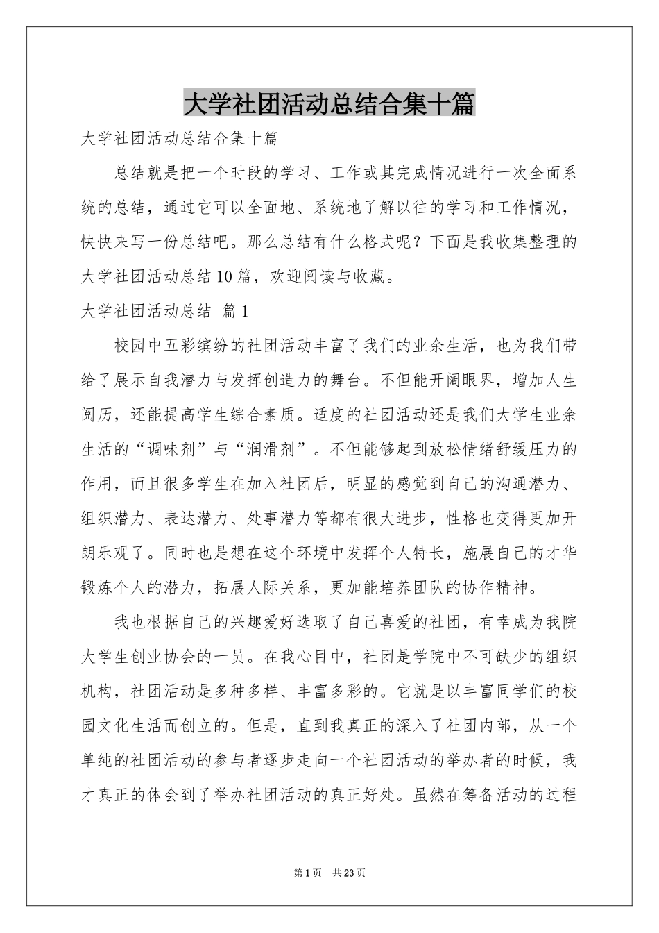 大学社团活动参考总结合集十篇_第1页