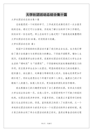 大学社团活动参考总结合集十篇