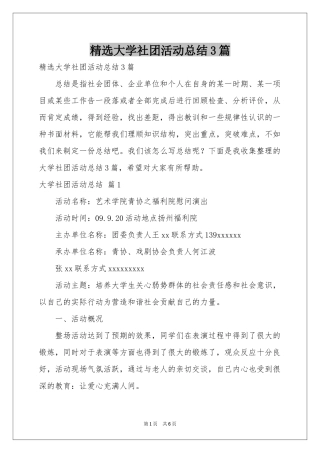 大学社团活动参考总结3篇