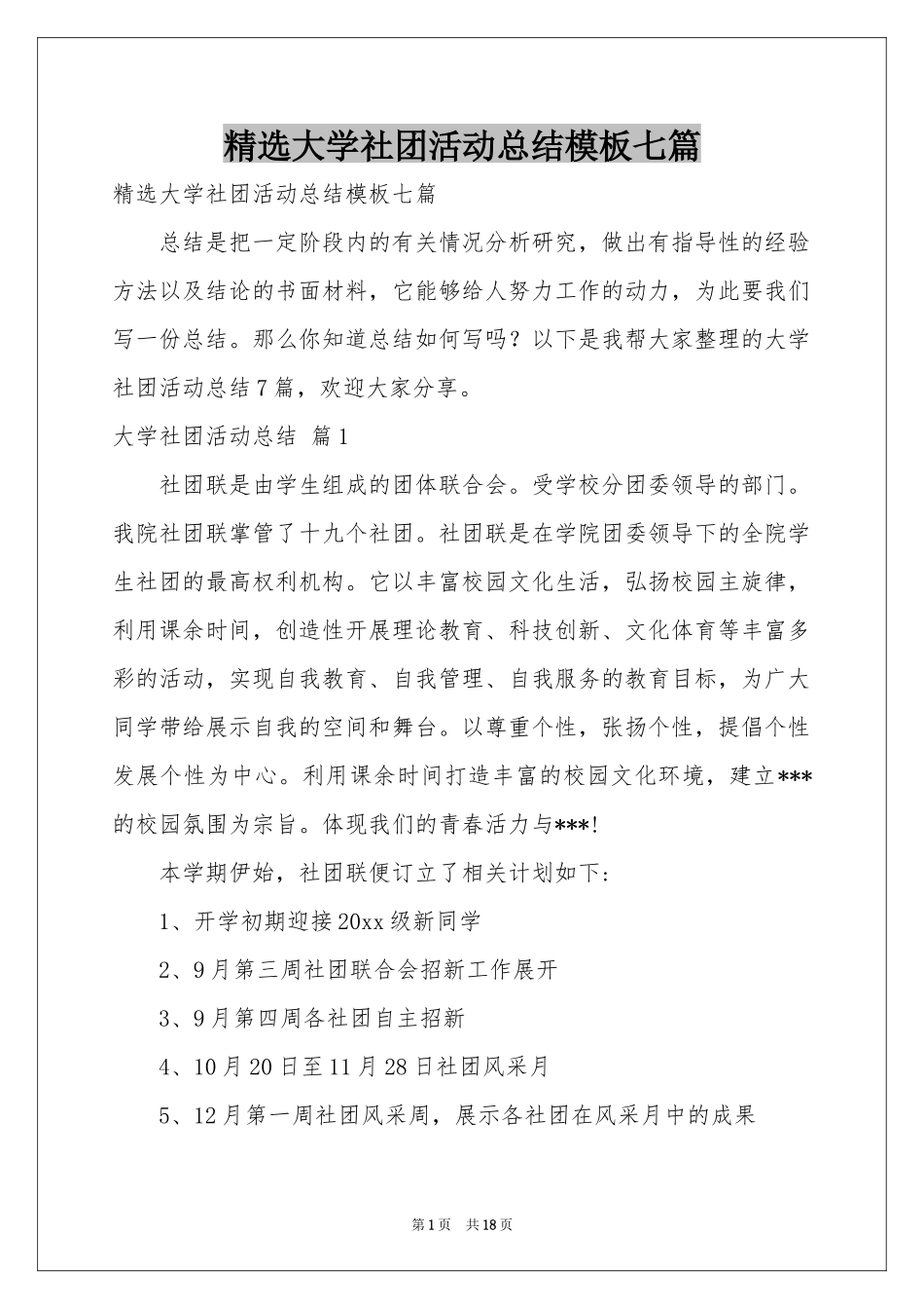 大学社团活动参考总结模板七篇_第1页