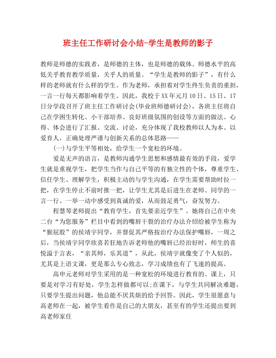 班主任工作研讨会小结-学生是教师的影子 _第1页