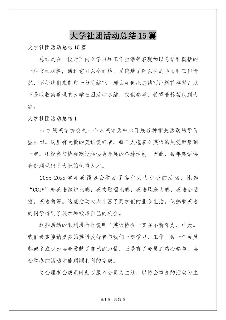 大学社团活动参考总结15篇_第1页