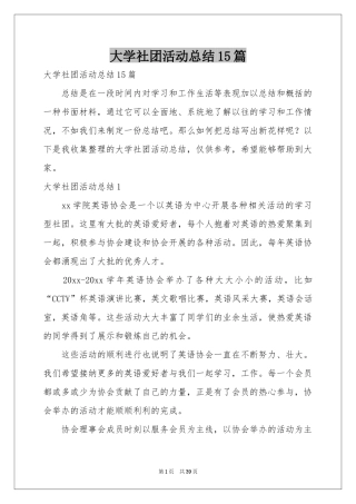 大学社团活动参考总结15篇