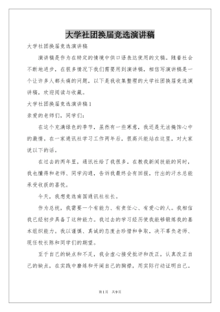 大学社团换届竞选演讲稿