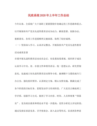 民政系统年上半年工作总结
