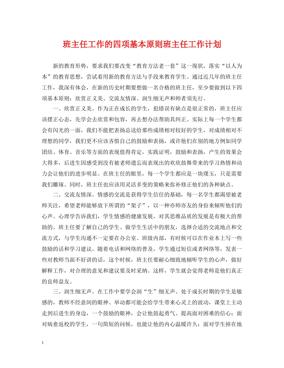 班主任工作的四项基本原则班主任工作计划 _第1页