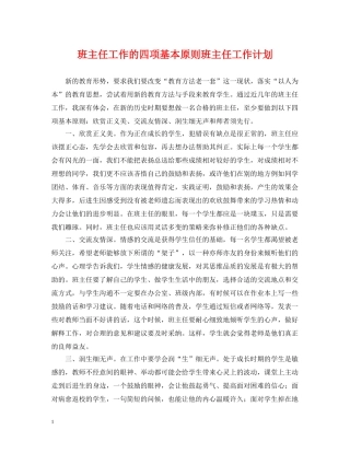 班主任工作的四项基本原则班主任工作计划 