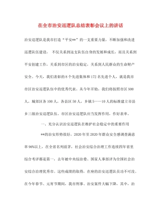 在全市治安巡逻队总结表彰会议上的讲话