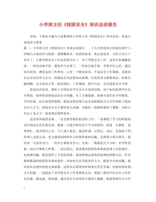 小学班主任《校园安全》培训总结报告