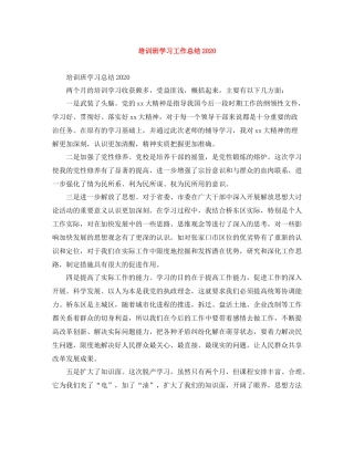 培训班学习工作总结