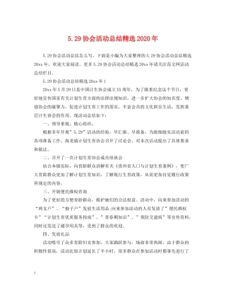 529协会活动总结精选年