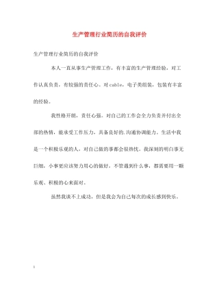 生产管理行业简历的自我评价