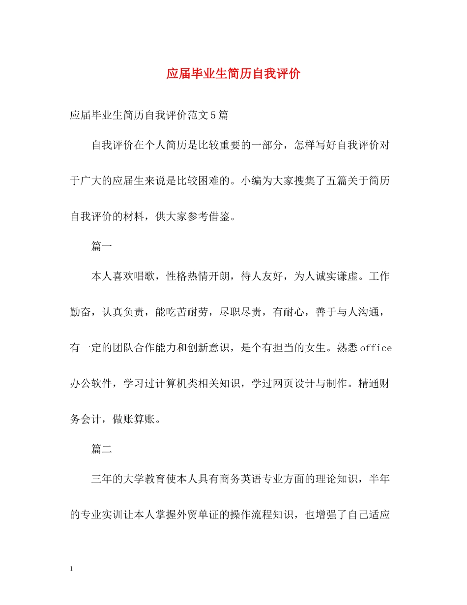 应届毕业生简历自我评价_第1页